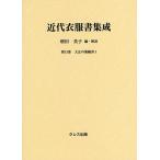 近代衣服書集成 第13巻/増田美子