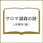 サロマ湖森の詩/上伊澤洋