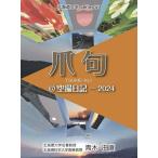  коготь .@ пустой . дневник -2024