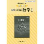 教科書ガイド数研版 329 新編数学1
