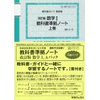 数研版 数学1・A教科書準拠ノートパック