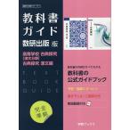 数研版710・711高等学校古探漢文・古