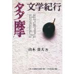  Tama литература путешествие / Yamamoto . Хара 