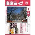 多摩ら・び No.47(2007.12)/けやき出版/旅行