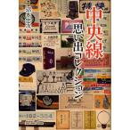 【3/16からクーポン有】中央線思い出コレクション/沼本忠次/富田康裕