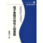 ショッピング電子書籍 電子書籍の特性と図書館 特定非営利活動法人共同保存図書館・多摩 第14回多摩デポ講座〈2012・8・5〉より/堀越洋一郎