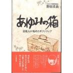 あゆみの箱 芸能人が始めたボランティア/野田洋典