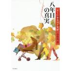 八年目の真実 ある医療裁判の軌跡/小早川淳