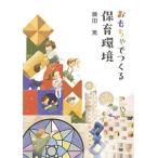 おもちゃでつくる保育環境/藤田篤