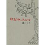 種まきびとのものつくり / 早川ユミ