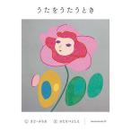 うたをうたうとき / まどみちおしわたなべよしえ