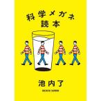 科学メガネ読本/池内了