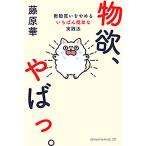 物欲、やばっ。 衝動買いをやめるいちばん簡単な実践法/藤原華