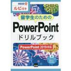 留学生のためのPowerPointドリルブック ルビ付き/相澤裕介