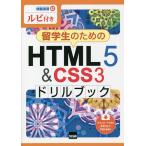 留学生のためのHTML5 & CSS3ドリルブック ルビ付き/相澤裕介