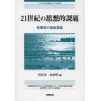 21���I�̎v�z�I�ۑ� �]�����̉��l�ӎ� ���o�ϖ@�ȑ�w�A�W�A�����m�����Z���^�[�A�k����w�N�w�n���Ó����N�w�V���|�W�E���_���W/�⍲��/���ז�