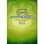 古代マヤ暦「13の音」シンクロ実践