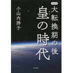 大転換期の後 皇の時代/小山内洋子