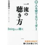 新人を育てるリーダー一流の聴き方 Beingとして聴く 多様性を伸ばす聴く力が身につく/牛島留理子