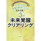 ワクワクする未来の自分にシフト3分「未来覚醒クリアリング」 このままの自分で終わりたくない!/是永美穂