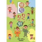 俳句わくわく51!/西田拓郎
