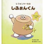 シフォンケーキのしふぉんくん ず�