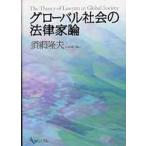 グローバル社会の法律家論/須網隆夫