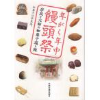  год .. круглый год . голова праздник Nara . Yamato. японские сладости ... японские сладости. Nara ../ futoshi тамбурин без тарелочек удар источник ..