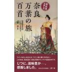 奈良通が選んだ奈良万葉の旅百首/奈良まほろばソムリエの会/上野誠