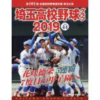 埼玉高校野球グラフ SAITAMA GRAPHIC Vol44(2019)