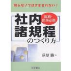 社内諸規程のつくり方 総務・庶務必携 知らないではすまされない! / 荻原勝