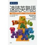 速読英熟語/温井史朗/岡田賢三