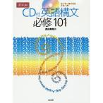 英語構文 必修101 CD付/渡辺寿郎