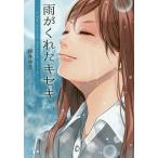 雨がくれたキセキ/桜井ゆき