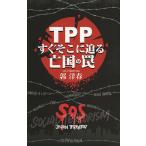 TPPすぐそこに迫る亡国の罠/郭洋春