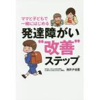 ママと子どもで一緒にはじめる発達障がい“改善”ステップ/浅井夕佳里