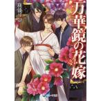 万華鏡の花嫁/鹿能リコ