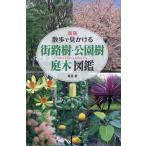 散歩で見かける街路樹・公園樹庭木図鑑/葛西愛