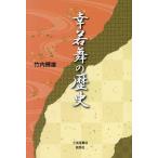 幸若舞の歴史/竹内輝雄