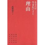 あなたが生まれてきた理由(わけ)/高橋佳子