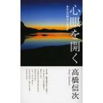 心眼を開く あなたの明日への指針/高橋信次