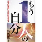 もう1人の自分 「魂の賢者」を呼び覚ます/高橋佳子