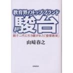 教育界のトップブランド『駿台』 親子二代に引き継がれた「愛情教育」/山崎春之