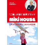[..]... мир бренд miki HOUSE это до. 50 год . в дальнейшем. 50 год /. рисовое поле . документ 