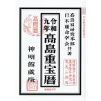 高島重宝暦 神明館蔵版 令和9年/高島易研究本部/日本運命学会