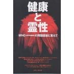 健康と霊性 WHO(世界保健機関)の問題提起に答えて/小田晋