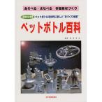 ペットボトル百科 あそべる・まなべる学習教材づくり 総合的な学習 ペットボトルを材料に新しい“手づくり学習”