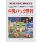 牛乳パック百科 総合的な学習 牛乳パックと牛乳を材料に新しい“手づくり学習”