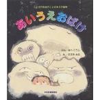 あいうえおばけ/あべこうじ/ささきみお/子供/絵本