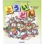 よういどん/あべこうじ/荒賀賢二/子供/絵本